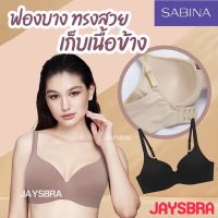 SABINA (มีโครง ไม่ดันทรง) เก็บทรงสวย (1014)