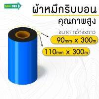 90mmx300m, 110mmx300m Ribbon Wax Face out แกน 1 นิ้ว ริบบอนพิมพ์บาร์โค้ด ริบบอน พิมพ์ฉลาก ใบปะหน้ากล่อง หมึกพิมพ์ #ใบปะหน้า #กระดาษใบเสร็จ #สติ๊กเกอร์ความร้อน #กระดาษสติ๊กเกอร์ความร้อน   #กระดาษความร้อน