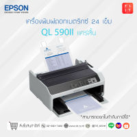 ปริ้นเตอร์ Epson LQ-590 ii  Dot Matrix Printer LQ590II สินค้าใหม่พร้อมส่ง ประกันศูนย์ 1 ปี ออกใบกำกับภาษีได้