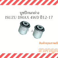 บูชปีกนกล่าง  Isuzu D-MAX อีซูซุ ดีแมคซ์  4WD V-CROSS วีครอส ปี 2012-2016  ( 2 ชิ้น )