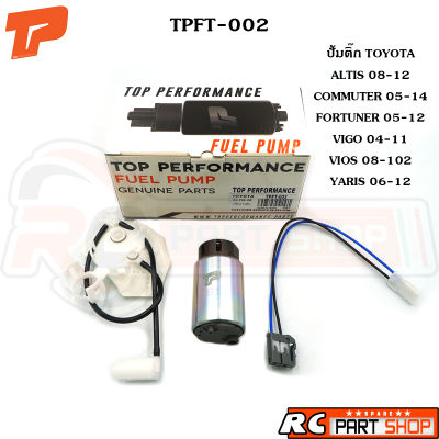 ปั้มติ๊กเบนซินในถัง TOYOTA ALTIS 08-12 , VIOS 08-12 , YARIS 06-12  , COMMUTER , FORTUNER , VIGO  (ยี่ห้อ TOP PERFORMANCE) TPFT-002