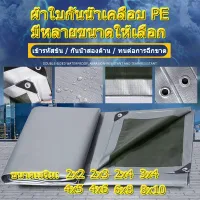 ( Promotion+++) คุ้มที่สุด ผ้าใบกันแดดฝน PE (มีตาไก่) ผ้าใบกันแดด กันน้ำ100% ขนาด: 4x6 6x8 8x10 เมตร ผ้าใบกันฝน ผ้าคลุมรถ ผ้าใบอเนกประสงค์ หนาพิเศษ ราคาดี ผ้าใบ ผ้าใบ กันแดด ผ้าใบ กัน ฝน ผ้าใบ กันสาด