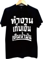 เสื้อสกรีนทำงานเก็บเงินเติมน้ำมัน ดำ สกรีนขาว