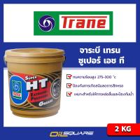 จาระบี เทรน ซูเปอร์ เอช ที Trane Grease SUPER HT ขนาด 2 กิโลกรัม  l oilsquare ออยสแควร์