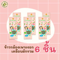 [ข้าวกล้อง x6] ข้าวคุณหมอ Doctor Rice ข้าวกล้องหอมมะลิเพาะงอกเคลือบผักรวม สำหรับเด็กกินยาก Veggie Brown Rice (250 กรัม)