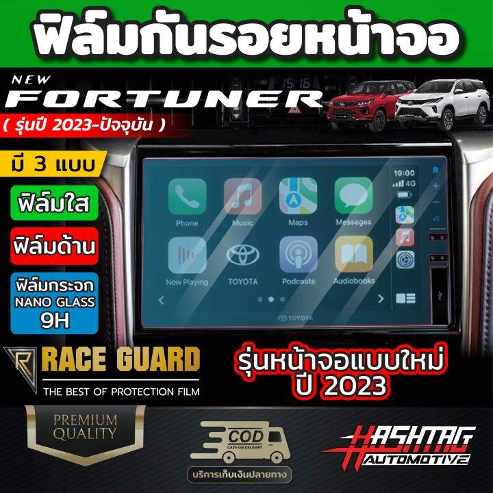 ฟิล์มกันรอยหน้าจอรถยนต์-ผลิตตรงรุ่น-toyota-new-fortuner-2023-ปัจจุบัน-โตโยต้า-ฟอร์จูนเนอร์