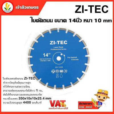 ZI-TEC ใบตัดถนน ขนาด 14 นิ้ว หนา 10 mm. ใบตัดคอนกรีต 14