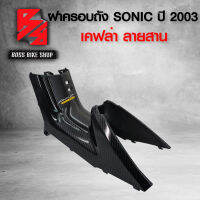 ฝาครอบถัง SONIC เก่า ปี 2003 เคฟล่าสาน 5D ฟรี สติกเกอร์ AK อะไหล่แต่งSONIC ชุดสีSONIC