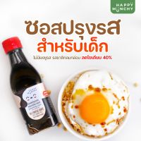 ☃ซอสปรุงรสสำหรับเด็ก Gluten free ตรา Happymunchy❣