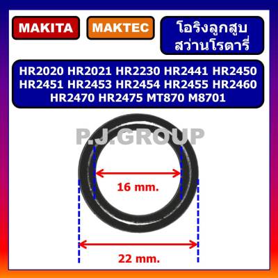 🔥ยางโอริงลูกสูบ สว่านโรตารี่ HR2450 HR2451 HR2453 HR2454 HR2455 HR2460F HR2470F HR2470FT HR2475 MAKITA โอริงสว่านโรตารี่