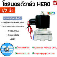 โซลินอยด์วาล์ว 220V (ขนาด 1/2 นิ้ว ) สแตนเลสทั้งตัวแท้ 100% แบบปกติปิด NC Solenoid Valve