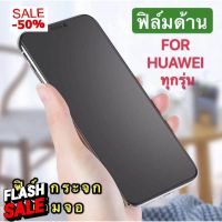 ส่งจากไทย ฟิล์มHuawei Y9 2019/Y9S/Y9 prime 2019/nova5t/Y6S/NOVA3i/p30 กันรอย กันกระแทก ฟิล์มกระจก ฟิล์มด้าน เต็มจอ ขอบดำ #ฟีล์มกันรอย  #ฟีล์มกระจก  #ฟีล์มไฮโดรเจล