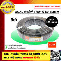 GOAL สายไฟ THW-A 50 sqmm.ยาว 100 เมตร คุณภาพสูง มี มอก. ของแท้ 100% ร้านเป็นตัวแทนจำหน่ายโดยตรง