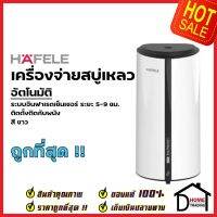 HAFELE เครื่องจ่ายสบู่เหลวอัตโนมัติ ตั้งได้5ระดับ สีขาว Automatic soap dispenser White 495.80.016 (580.37.051) เฮเฟเล่