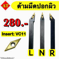 ด้ามมีดปอกผิว Insert : VC11 ขนาด ด้าม 10 - 16 มิล