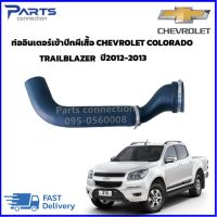 ท่ออินเตอร์เข้าปีกผีเสื้อ CHEVROLET COLORADO,TRAILBLAZER ปี2012-2013 #52027683 ราคา/เส้น