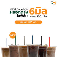 หลอดกาแฟ หลอดพลาสติก หลอดใส หลอดตรงใส หลอดตรงห่อฟิล์ม 6 มิล หลอดดูดน้ำ หลอดตรง หลอดกาแฟ หลอด6มิล ห่อละ100เส้น