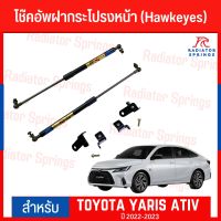 โช๊คฝากระโปรงหน้า toyota yaris ativ 2022-2023 ตัวใหม่ล่าสุด ยี่ห้อ Hawkeyes