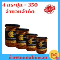 ขายดีที่สุด น้ำพริกหนังไก่กรอบ ขนาด 80 กรัม รสชาดกลมกล่อม เผ็ดพอดี วัตถุดิบผ่านการคัดสรรอย่างดี พิเศษ 4 กระปุก 350 บาท จำนวนจำกัด