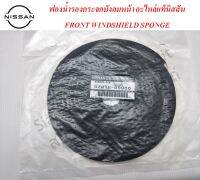 ฟองน้ำรองกระจกบังลมหน้า FRONT WINDSHIELD SPONGE อะไหล่แท้นิสสัน