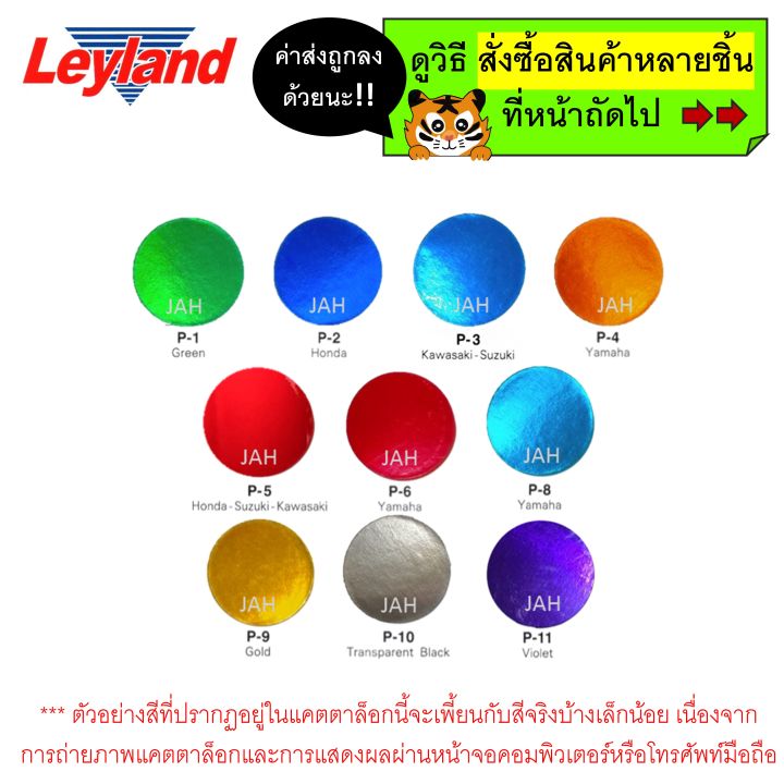 สีสเปรย์-leyland-แคนดี้โทน-candy-tone-สีแก้ว-สีโปร่งแสง-p-1-p-2-p-4-p-5-p-6-p-8-p-9-p-10-p-11-c-75-layland-เลย์แลนด์-สีใส