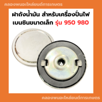 ฝาถังน้ำมัน สำหรับเครื่องปั่นไฟเบนซินขนาดเล็ก รุ่น 950 980 ฝาถังน้ำมันเครื่องปั่นไฟ950 ฝาถังน้ำมันเครื่องปั่นไฟ980 ฝาถังน้ำมันET950 ฝาถังET980