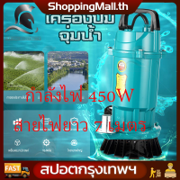 （ส่งฟรีทั่วไทย）220V 1 นิ้ว ปั๊มจุ่ม   ปั๊มน้ำ ปั๊มแช่  ปั๊มแช่ไฟฟ้า ปั้มแช่ดูดโคลน 450W สายไฟ 7 M มอเตอร์ทองแดงแท้ ประสิทธิภาพที่มั่นคง ไหลขนาดใหญ่