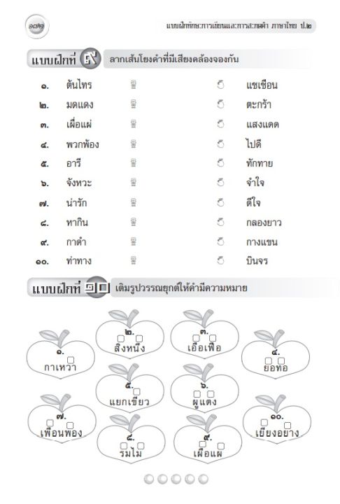 แบบฝึกทักษะ-การเขียนและการสะกดคำภาษาไทย-ป-2