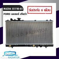 หม้อน้ำ MAZDA 323 ปี 00-03 / FORD เลเซอร์ เทียร่า 26mm เกียร์อโต้ แถมฝาหม้อน้ำ มีทั้งฝาพลาสติกไฟเบอร์ และอลูมิเนียมทั้งใบ