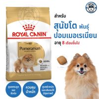 อาหารสุนัข Royal Canin Pomeranian Adult อาหารเม็ดสูตรสำหรับสายพันธุ์ Pomeranian