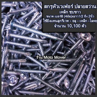 สกรูหัวเวเฟอร์ ปลายสว่าน 10-100-1,000ตัว แทนลูกรีเวท ยิงเหล็ก ยิงอลู เกลียวปล่อย หัวเวเฟอร์ ขนาด เบอร์ 8x 3/4, 1, 1-1/4, 1-1/2, 2นิ้ว เจาะเหล็ก เจาะอลู