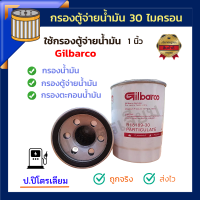 กรองน้ำมัน กรองน้ำมันตู้จ่าย กรองน้ำมันGilbarco กรองน้ำมันตู้Gilbarco 1 นิ้ว กรองน้ำมันดีเซล กรองน้ำมันเบนซิน ขนาด 1 นิ้ว