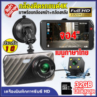 [ประกัน 1 ปี] Car Camera กล้องติดรถยนต์4K 2กล้องหน้า-หลัง เมนูไทย 1296P คมชัด กล้องหน้ารถ 4.0นิ้ว กล้องติดหน้ารถ บันทึกขณะจอด ใช้เมมสูงสุด32GB