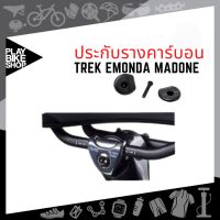 ประกับรางคาร์บอนสำหรับ EMONDA SL, TREK Madone