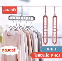 ?ส่งเร็วจากไทย ส่งไว?ไม้แขวนเสื้อจัดระเบียบอเนกประสงค์ 9 in 1รับน้ำหนักได้มาก ตะขอหมุนได้ 360 องศา **คละสี**