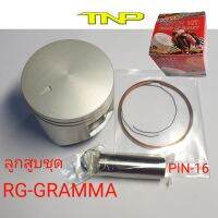 ลูกสูบ RG-GRAMMA,RG150,PISTON KIT RG-GRAMMA150