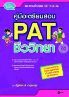 Bundanjai (หนังสือราคาพิเศษ) คู่มือเตรียมสอบ PAT ชีววิทยา (สินค้าใหม่ สภาพ 80 90 )