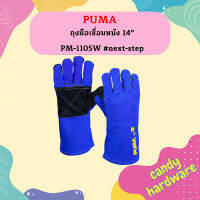 Puma ถุงมือเชื่อมหนัง 14" PM-1105W #next-step