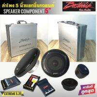 ลำโพงแยกชิ้น ขนาด 5"นิ้ว BOSTWICK รุ่นEXTREME5.25 ใช้แทนลำโพงติดรถOEMเดิม ได้เลยไม่กินวัตต์ใส่แทนลำโพงติดรถเดิมที่มีขนาด 5" 5.25" 5.5" ได้เลย