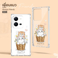 เคสใสเพื่อนน้องแมว รุ่น VIVO V/S/Y วีโว้ เคสมือถือ น้องแมว น่ารัก