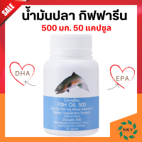 น้ำมันปลา น้ำมันปลากิฟฟารีน น้ำมันตับปลา Fish oil ขนาด 500 มิลลิกรัม 50 แคปซูล giffarine