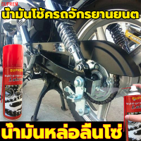 【การหล่อลื่นโซ่อย่างรวดเร็ว】SUPREM สเปรย์ล้างโซ่ 300ML แก้ปัญหาสนิมโลหะทุกชนิด หล่อลื่นอย่างล้ำลึก ป้องกันสนิม ทนต่ออุณหภูมิสู สเปรย์หล่อลื่นโซ่ น้ำมันหล่อลื่นโซ่ น้ำมันหยอดโซ่ สเปรย์ฉีดโซ่ น้ำยาล้างโซ่ สเปรย์ฉีดโซ่รถ น้ำยาฉีดโซ่  เคลือบโซ่ โซ่หล่อลื่น