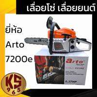 เลื่อยโซ่ เลื่อยยนต์ ยี่ห้อ Arto 7200e สามารถตัดเอียงได้ เครื่องร้อนไม่ดับ ตัดได้ทั้งวัน 2 แหวน 45 มิล