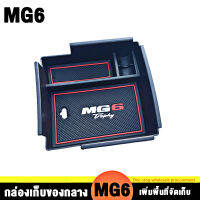 ใช้ได้กับกล่องเก็บของกลาง MG 6 จำนวน 20 รุ่น กล่องเก็บของที่วางแขน MG 6 รุ่นที่สาม กล่องเก็บเหรียญ MG6