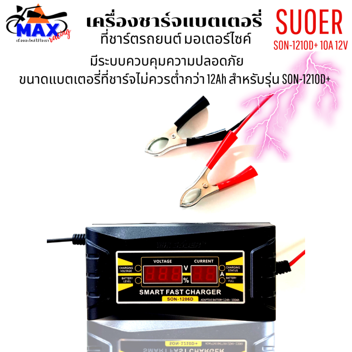 เครื่องชาร์จแบตเตอรี่-suoer-son-1210d-10a-12v-เครื่องชาร์จ-แบตเตอรี่รถยนต์-มอเตอร์ไซด์-แบบมีหน้าจอดิจิตอล-เต็มแล้วตัดไฟอัตโนมัติ-พกพาสะดวก