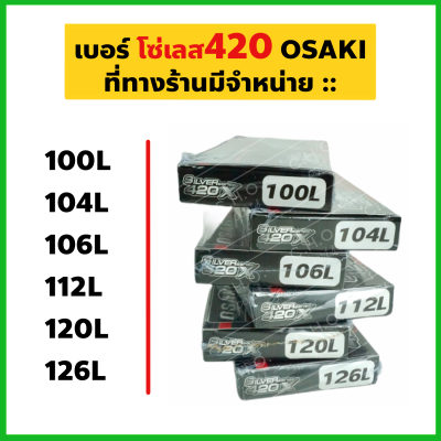 โซ่เลส OSAKI 420 *เลือกความยาวได้*