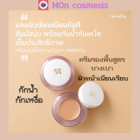 ฿220/ส่งฟรี/ครีมรองพื้นสูตรบางเบา กิฟฟารีน  รองพื้นชนิดครีม ให้ผิวเนียบนุ่มเรียบดุจแพรไหม พร้อมคุณสมบัติ กักน้ำ  กักเหงื่อ