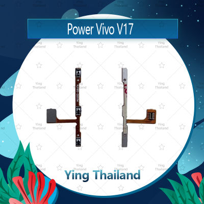 แพรสวิตช์ VIVO V17 อะไหล่แพรสวิตช์ ปิดเปิดพร้อมเพิ่ม-ลดเสียง Power on-off อะไหล่มือถือ คุณภาพดี Ying Thailand