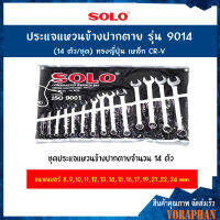 SOLO โซโล ประแจแหวนข้างปากตาย รุ่น 9014 (14ตัว/ชุด) ทรงญี่ปุ่น เหล็ก CR-V