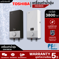 TOSHIBA เครื่องทำน้ำอุ่น ดิจิตอล ฮีตเตอร์ทองแดง โตชิบา 3800 วัตต์  รุ่น DSK38ES5KW DSK38ES5KB ราคาถูก รับประกัน 5 ปี จัดส่งทั่วไทย เก็บเงินปลายทาง